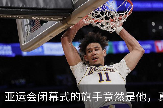 亚运会闭幕式的旗手竟然是他，真是个惊喜！