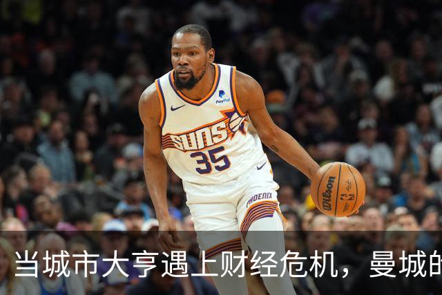 当城市大亨遇上财经危机，曼城的逆袭之路可能吗？